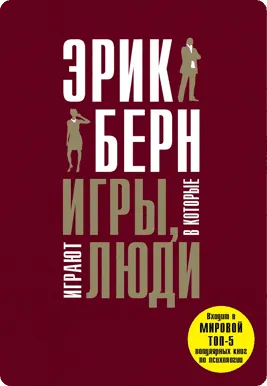 Book cover: Игры, в которые играют люди by Эрик Берн